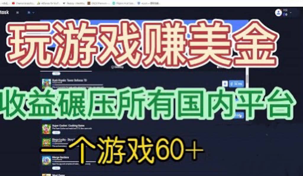 国外玩游戏赚美金平台，一个游戏60 ，收益碾压国内所有平台-九章网创