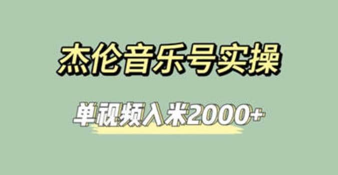 杰伦音乐号实操赚米，简单操作快速涨粉，单视频入米2000 【教程 素材】-九章网创