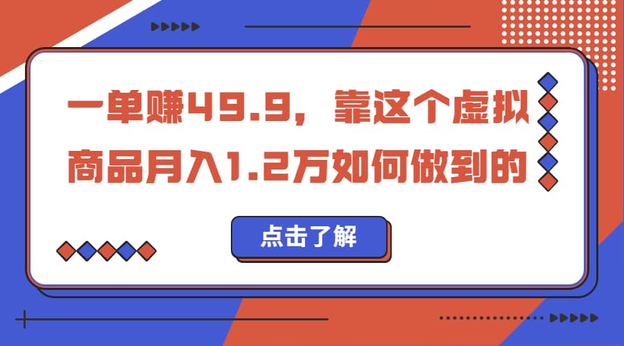 一单赚49.9，超级蓝海赛道，靠小红书怀旧漫画，一个月收益1.2w-九章网创