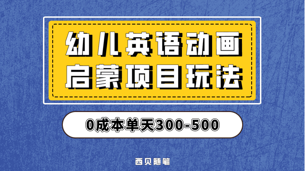 最近很火的，幼儿英语启蒙项目，实操后一天587！保姆级教程分享！-九章网创