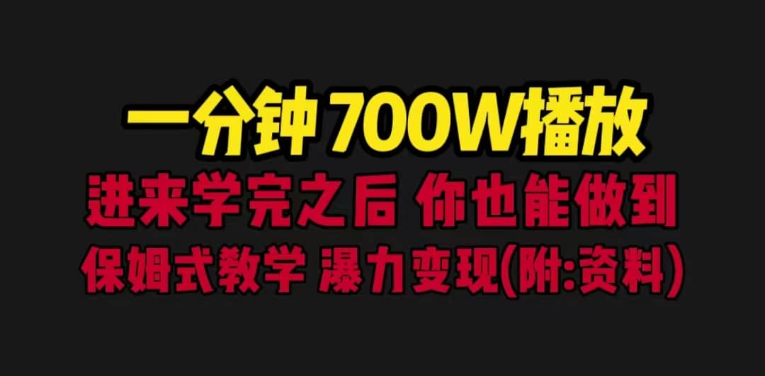 一分钟700W播放 进来学完 你也能做到 保姆式教学 暴力变现（教程 83G素材）-九章网创