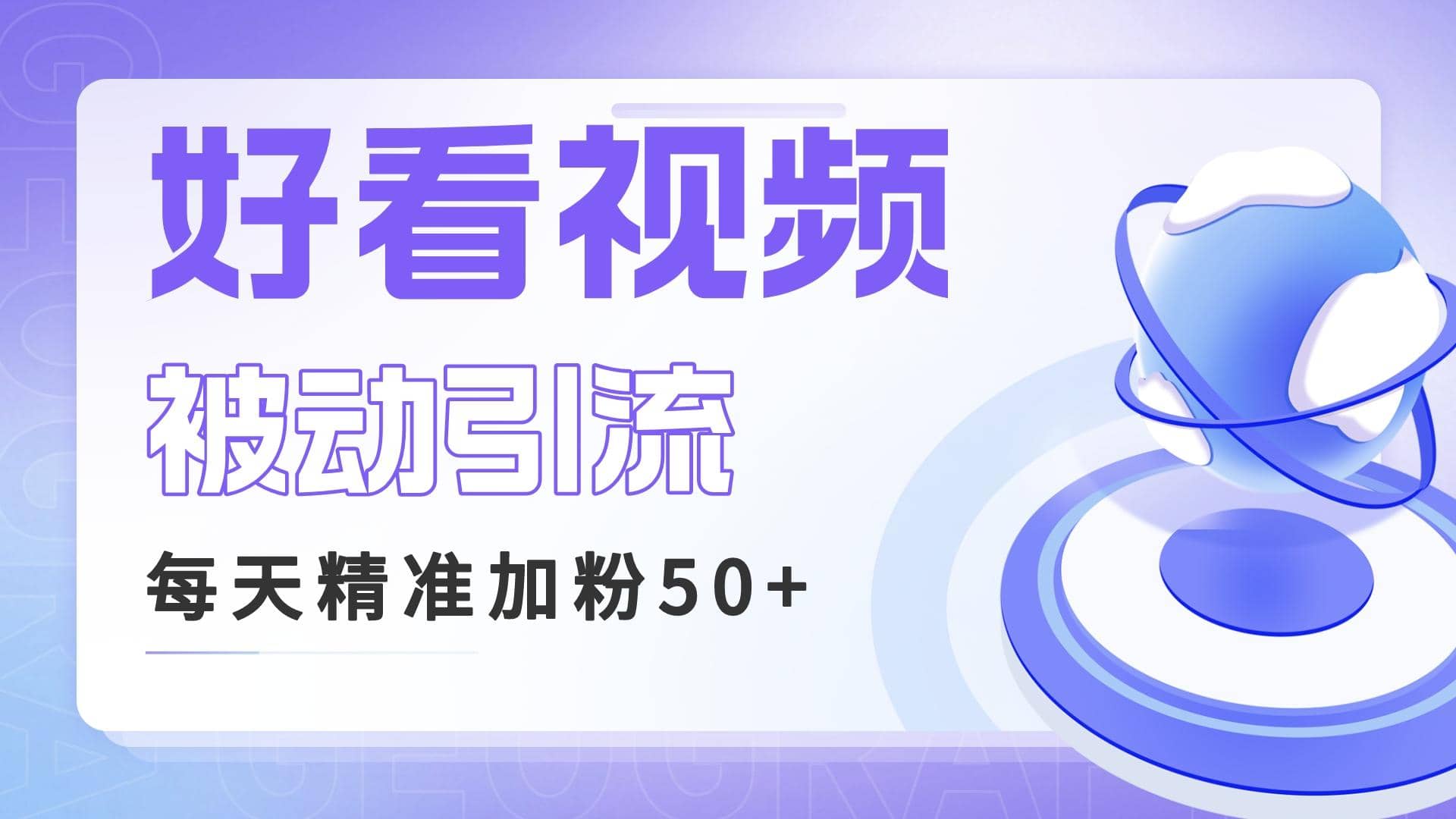 利用好看视频做关键词矩阵引流 每天50 精准粉丝 转化超高收入超稳-九章网创