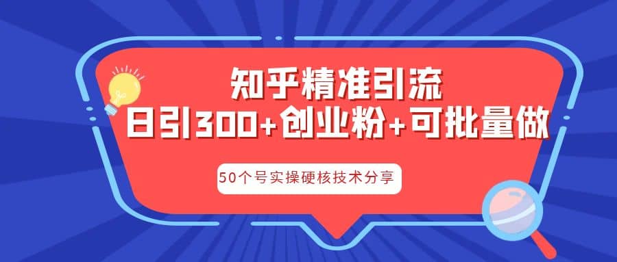 知乎暴力引流，日引300 实操落地核心玩法-九章网创