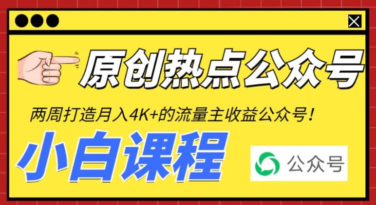 2周从零打造热点公众号，赚取每月4K 流量主收益（工具 视频教程）-九章网创