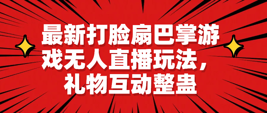 最新打脸扇巴掌游戏无人直播玩法，礼物互动整蛊-九章网创