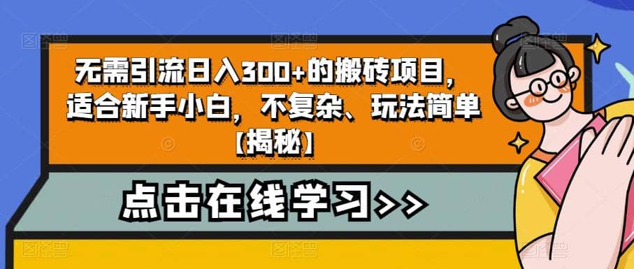 无需引流日入300 的搬砖项目，适合新手小白，不复杂、玩法简单【揭秘】-九章网创