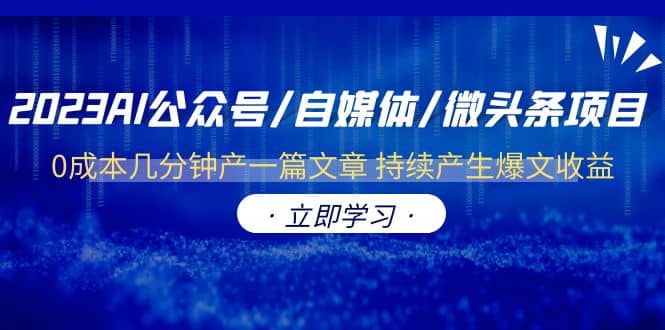 2023AI公众号/自媒体/微头条项目 0成本几分钟产一篇文章 持续产生爆文收益-九章网创