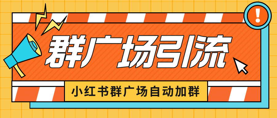 小红书在群广场加群 小号可批量操作 可进行引流私域（软件 教程）-九章网创