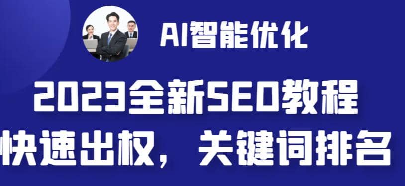 2023最新网站AI智能优化SEO教程，简单快速出权重，AI自动写文章 AI绘画配图-九章网创