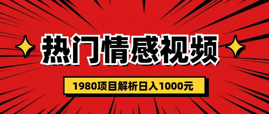 热门话题视频涨粉变现1980项目解析日收益入1000-九章网创