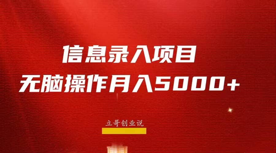 月入5000 ，信息录入返佣项目，小白无脑复制粘贴-九章网创