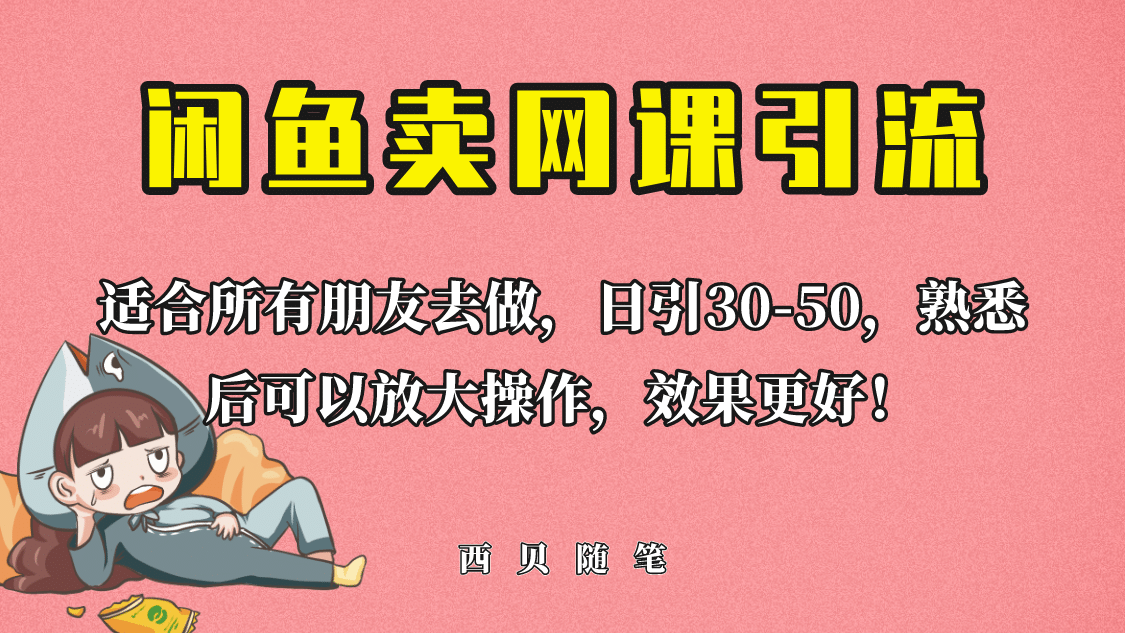 外面这份课卖 698，闲鱼卖网课引流创业粉，新手也可日引50 流量-九章网创