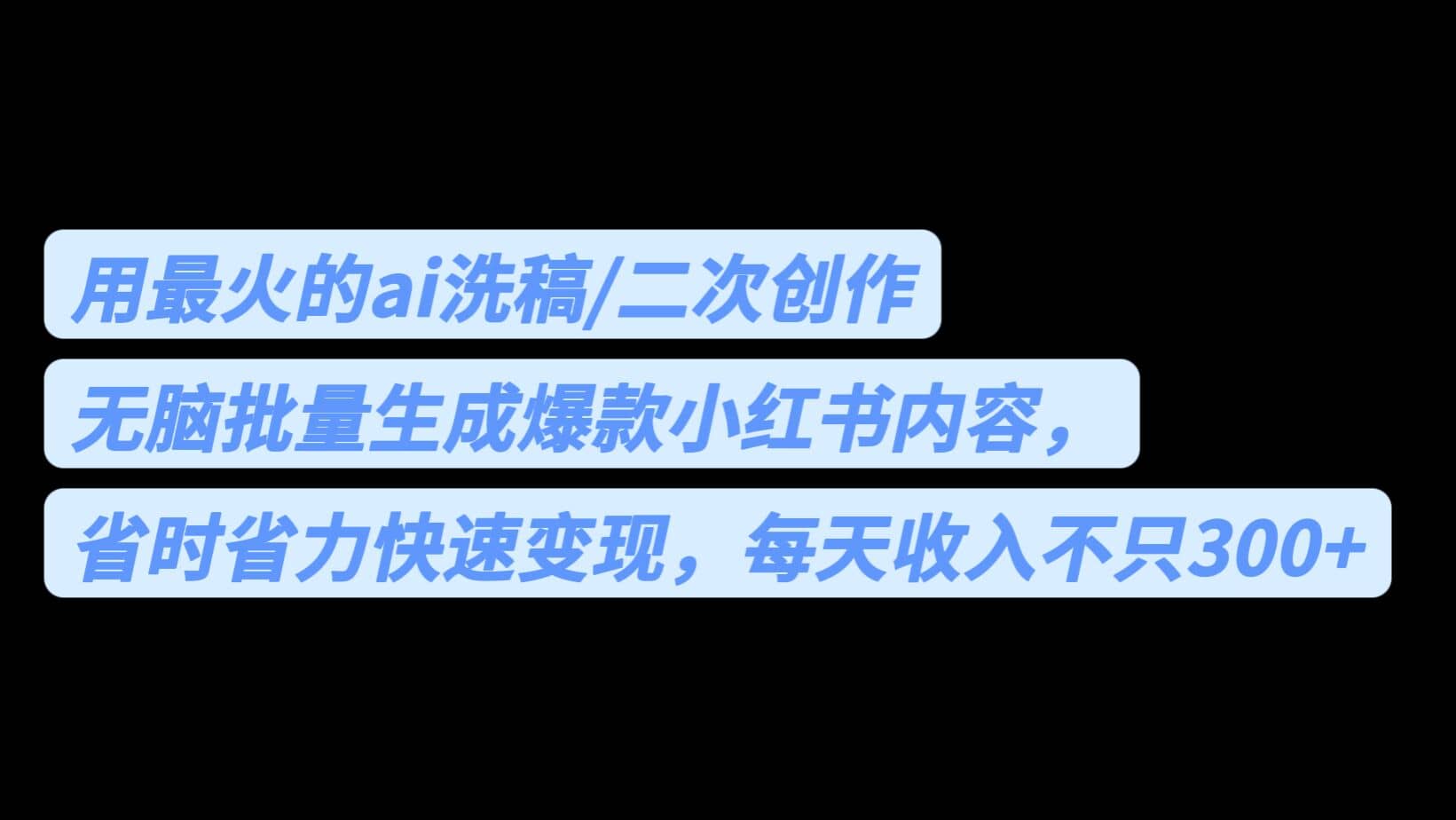 用最火的ai洗稿，无脑批量生成爆款小红书内容，省时省力，每天收入不只300-九章网创