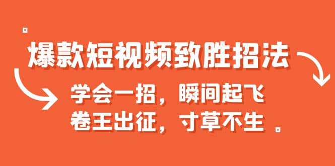 爆款短视频致胜招法，学会一招，瞬间起飞，卷王出征，寸草不生-九章网创