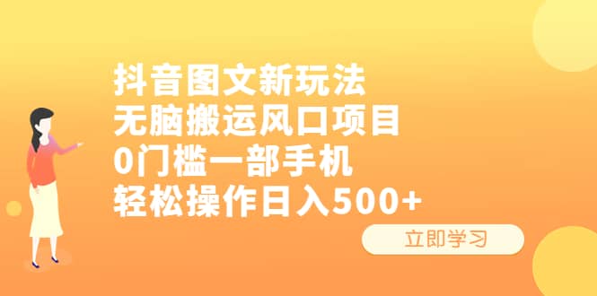 抖音图文新玩法，无脑搬运风口项目，0门槛一部手机轻松操作日入500-九章网创