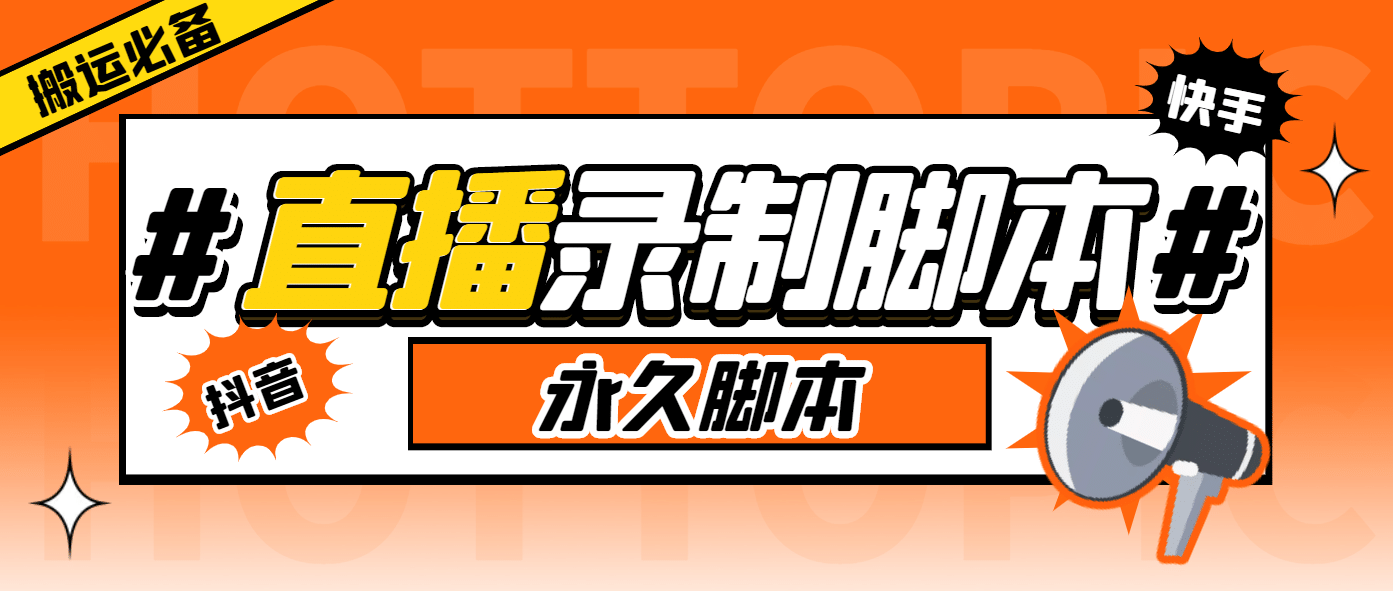 外面收费888的多平台直播录制工具，实时录制高清视频自动下载-九章网创