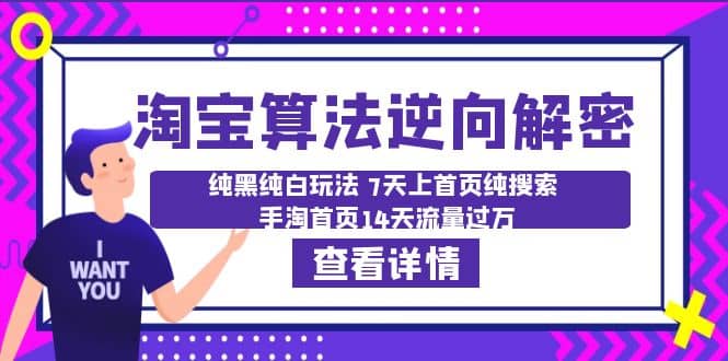 淘宝算法·逆向解密：纯黑纯白玩法 7天上首页纯搜索 手淘首页14天流量过万-九章网创