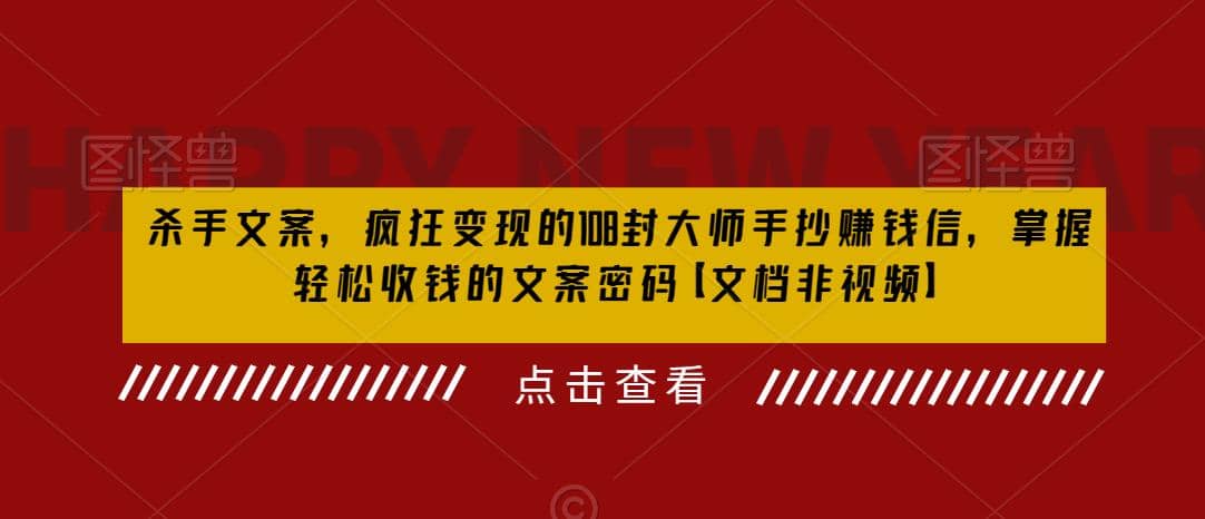 杀手 文案 疯狂变现 108封大师手抄赚钱信，掌握月入百万的文案密码-九章网创