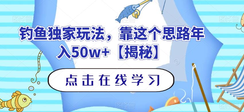 钓鱼独家玩法，靠这个思路年入50w 【揭秘】-九章网创