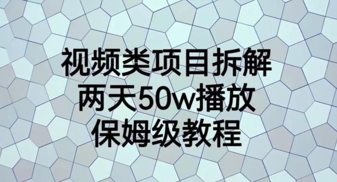 视频类项目拆解，两天50W播放，保姆级教程【揭秘】-九章网创