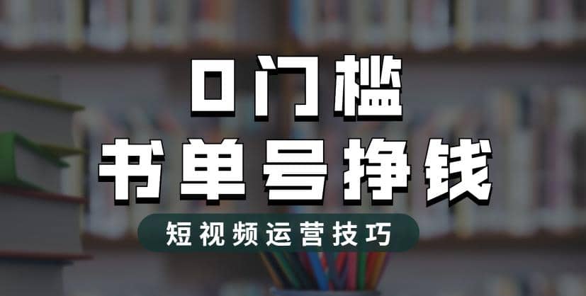 2023市面价值1988元的书单号2.0最新玩法，轻松月入过万-九章网创