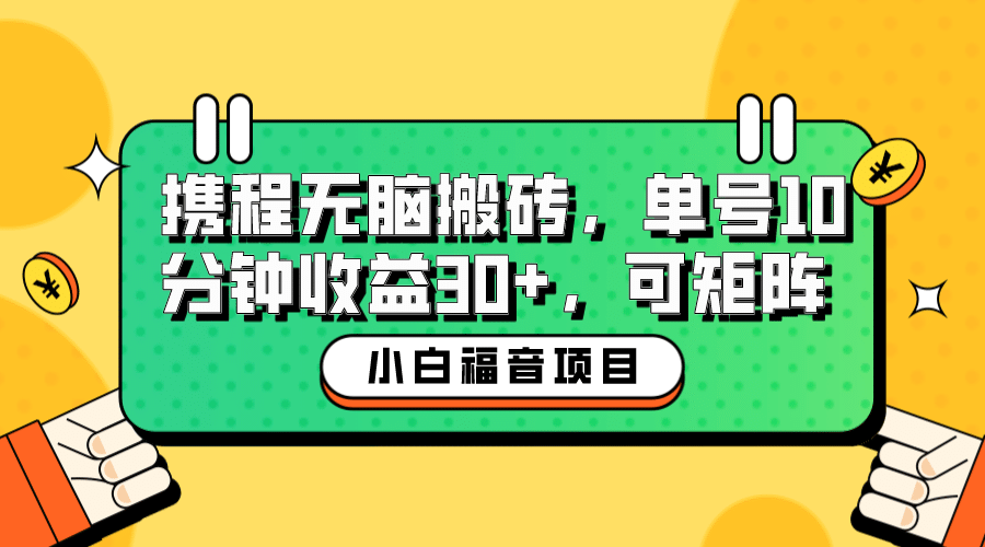 小白新手福音：携程无脑搬砖项目，单号操作10分钟收益30 ，可矩阵可放大-九章网创