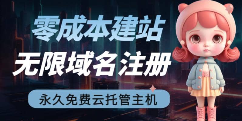 2023【零成本建站】无限撸域名教程 永久兔费云托管主机-九章网创