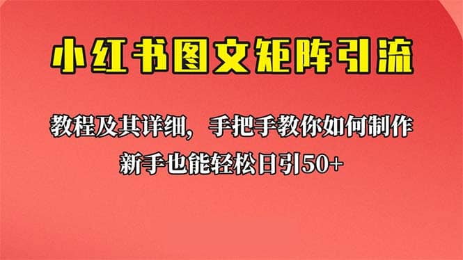 新手也能日引50 的【小红书图文矩阵引流法】！超详细理论 实操的课程-九章网创