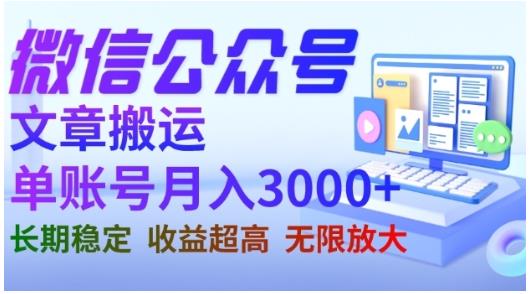 微信公众号搬运文章，单账号月收益3000 收益稳定，长期项目，无限放大-九章网创