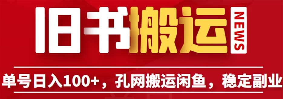 单号日入100 ，孔夫子旧书网搬运闲鱼，长期靠谱副业项目（教程 软件）-九章网创