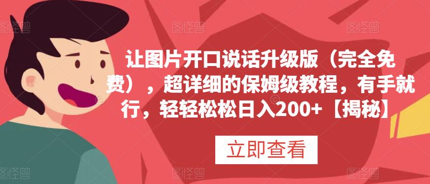 让图片开口说话升级版（完全免费），超详细的保姆级教程，有手就行，轻轻松松日入200 【揭秘】-九章网创