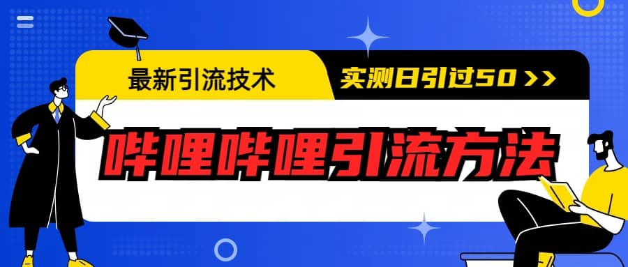 最新引流技术：哔哩哔哩引流方法，实测日引50-九章网创