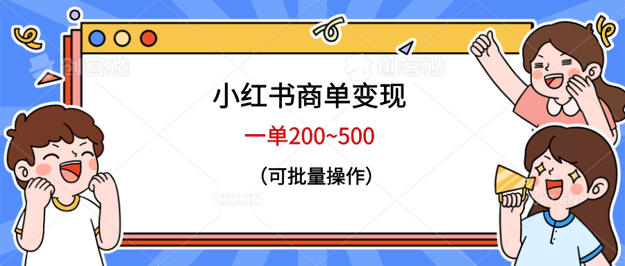 小红书商单变现，一单200~500，可批量操作-九章网创