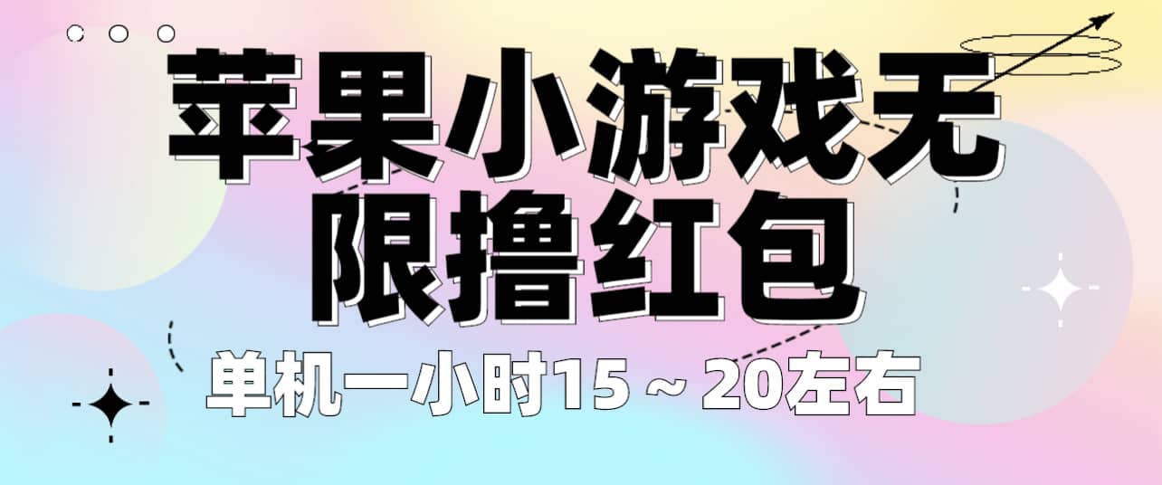 苹果小游戏无限撸红包 单机一小时15～20左右 全程不用看广告！-九章网创