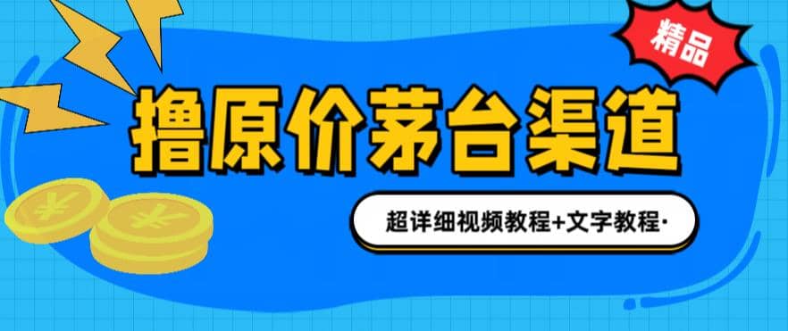 撸茅台项目，1499原价购买茅台渠道，渠道/玩法/攻略/注意事项/超详细教程-九章网创