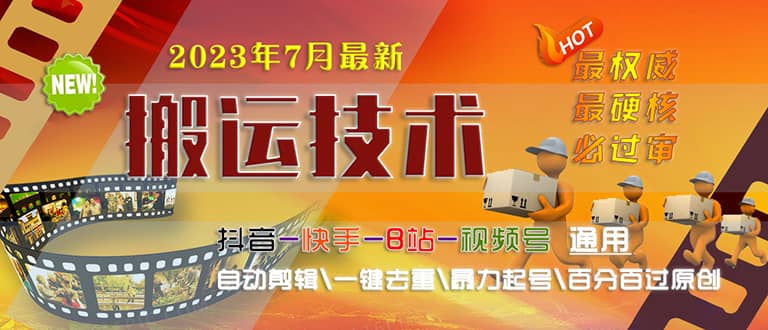 2023/7月最新最硬必过审搬运技术抖音快手B站通用自动剪辑一键去重暴力起号-九章网创