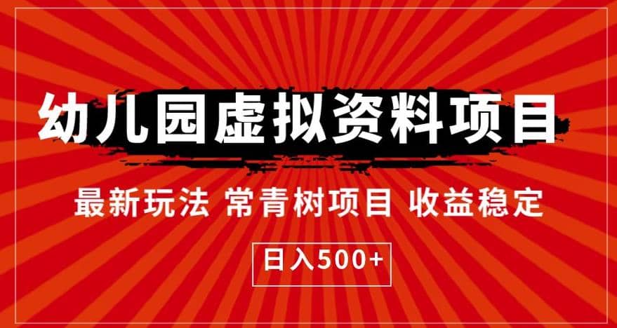 幼儿园虚拟资料项目，最新玩法常青树项目收益稳定，日入500 【揭秘】-九章网创