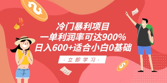 冷门暴利项目，一单利润率可达900%，日入600 适合小白0基础（教程 素材）-九章网创