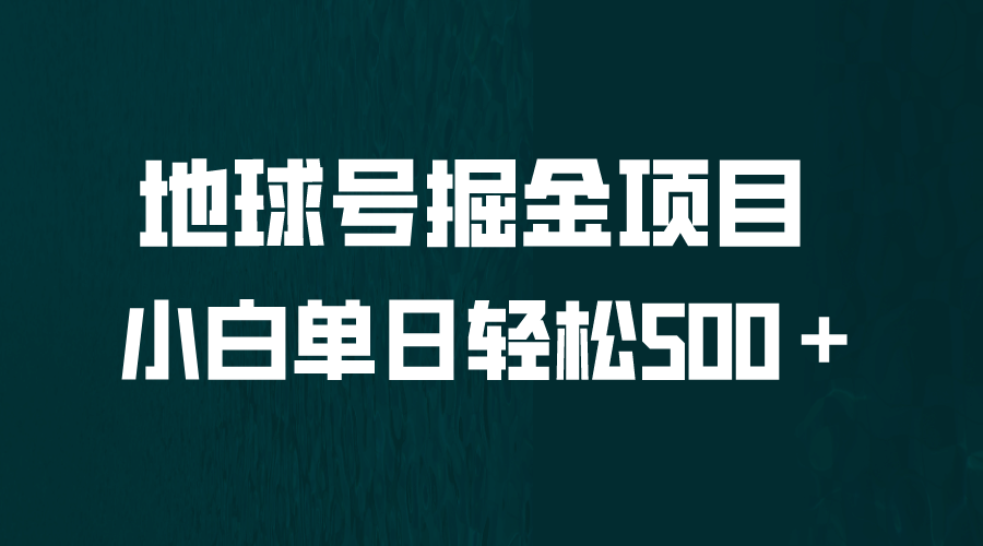 全网首发！地球号掘金项目，小白每天轻松500＋，无脑上手怼量-九章网创