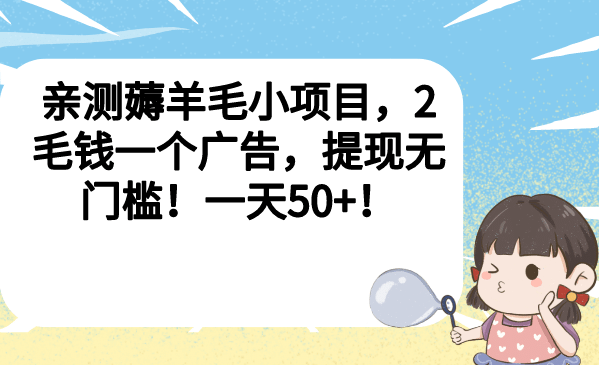 亲测薅羊毛小项目，2毛钱一个广告，提现无门槛！一天50-九章网创