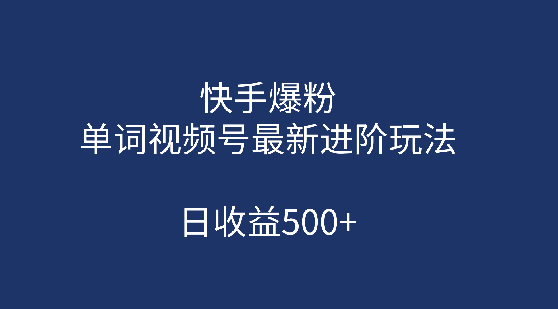 快手爆粉，单词视频号最新进阶玩法，日收益500 （教程 素材）-九章网创