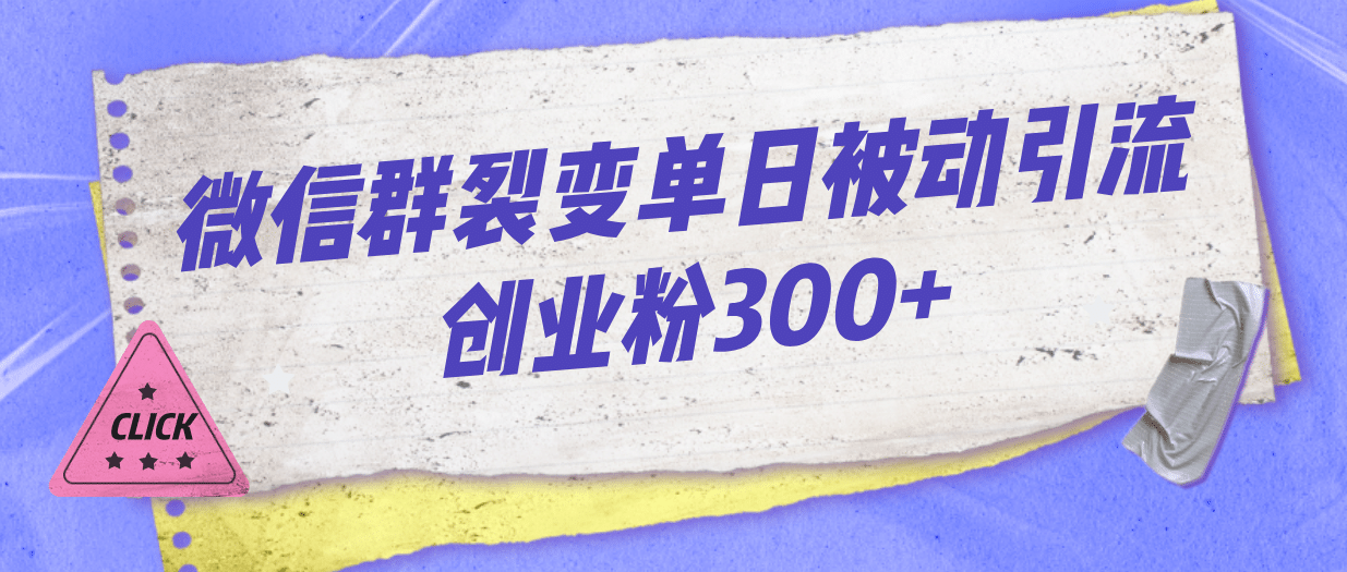 微信群裂变单日被动引流创业粉300-九章网创