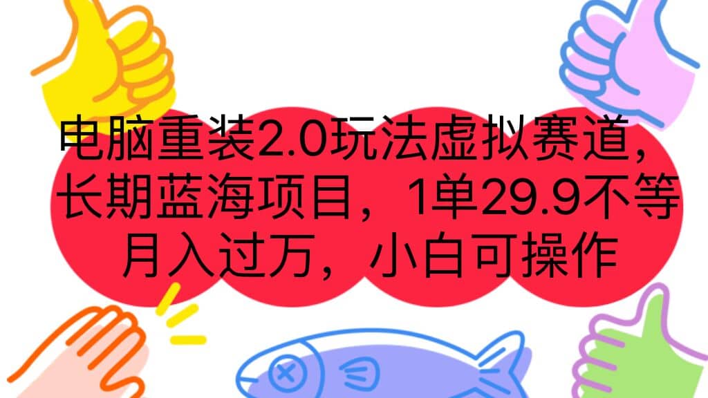 电脑重装2.0玩法虚拟赛道，长期蓝海项目 一单29.9不等 月入过万 小白可操作-九章网创