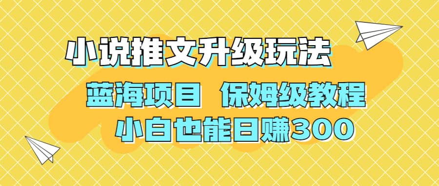 利用AI作图撸小说推文 升级玩法 蓝海项目 保姆级教程 小白也能日赚300-九章网创