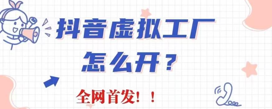 抖音虚拟工厂项目，全新赛道，无需出镜，冷门暴力，30天带货40w 【揭秘】-九章网创