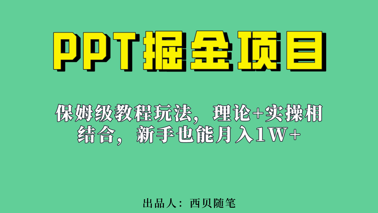 新手也能月入1w的PPT掘金项目玩法（实操保姆级教程教程 百G素材）-九章网创