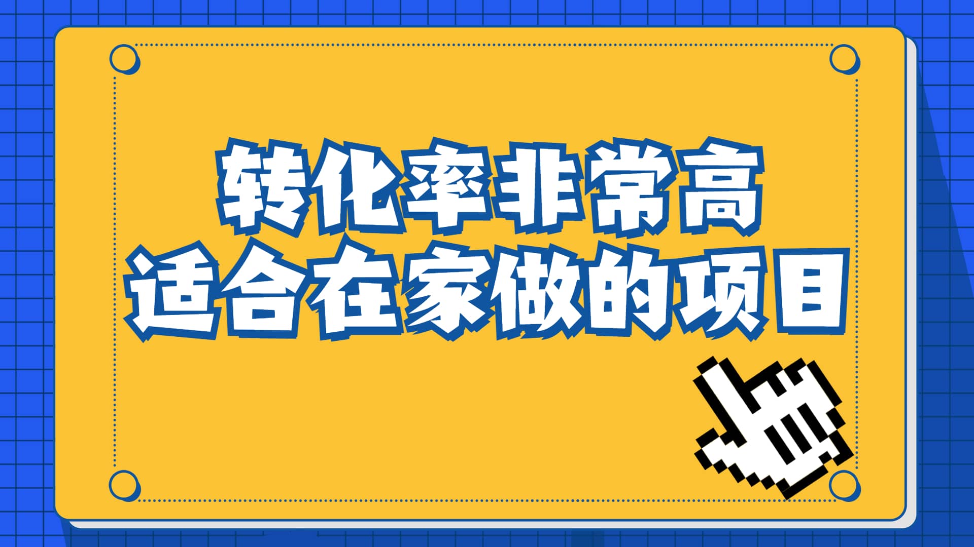 一单49.9，冷门暴利，转化率奇高的项目，日入1000 一部手机可操作-九章网创