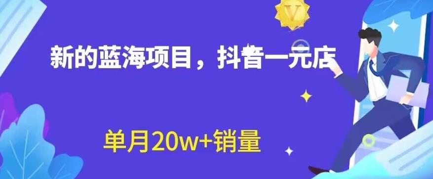 全新的蓝海赛道，抖音一元直播，不用囤货，不用出镜，照读话术也能20w 月销量【揭秘】-九章网创