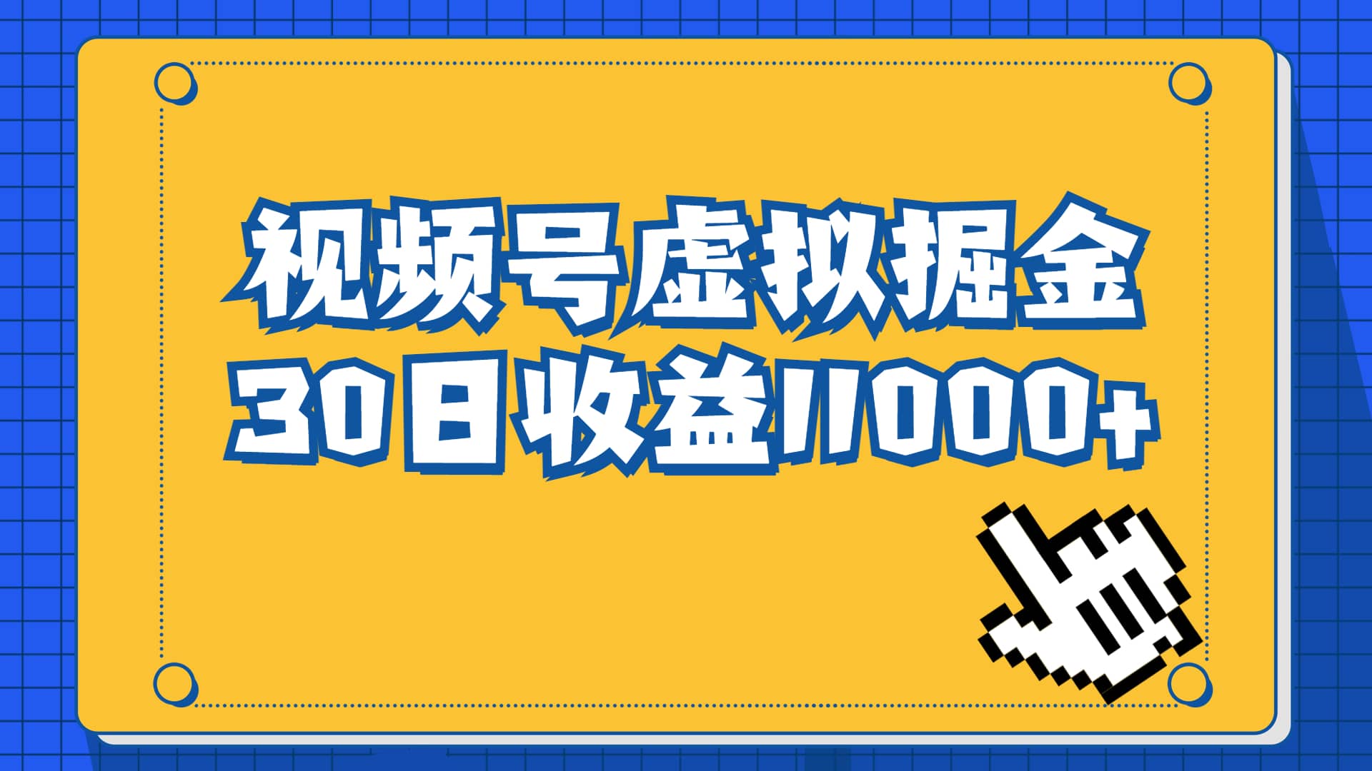 视频号虚拟资源掘金，0成本变现，一单69元，单月收益1.1w-九章网创