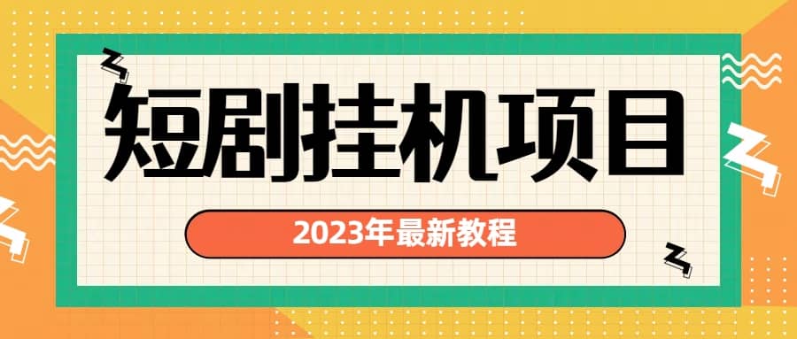 2023年最新短剧挂机项目：最新风口暴利变现项目-九章网创